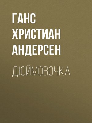 cover image of Дюймовочка